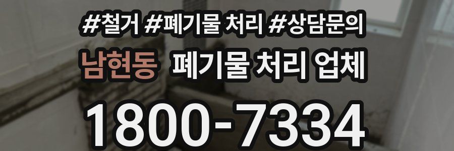 남현동 폐기물 처리 업체