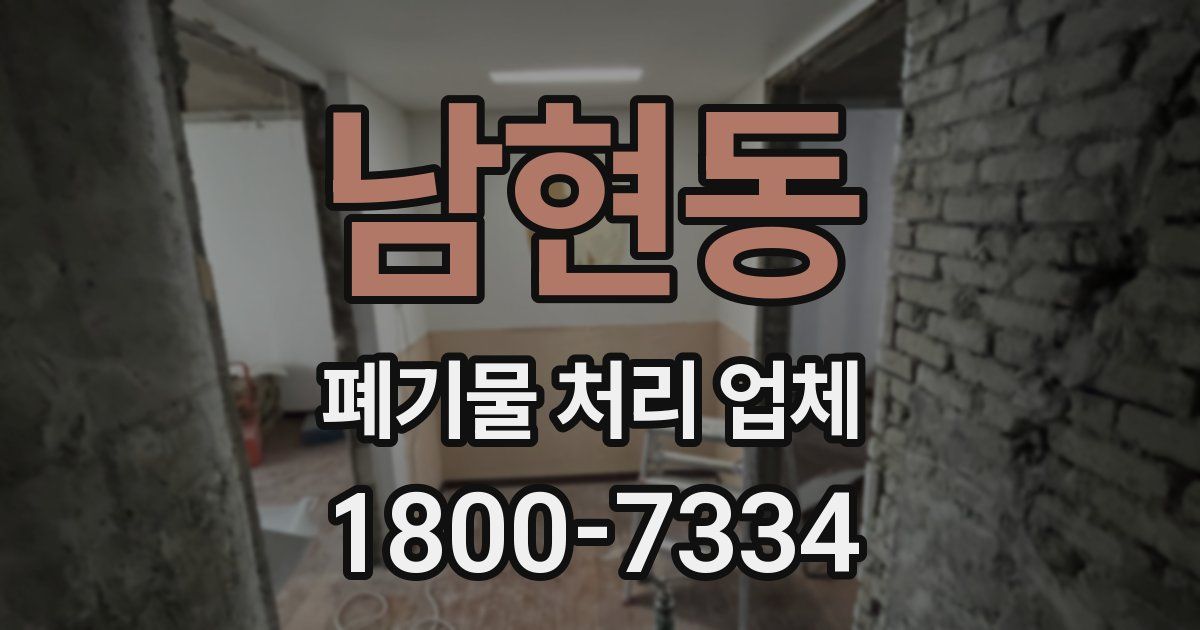 남현동 폐기물 처리 업체