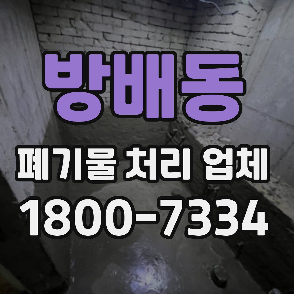 방배동 폐기물 처리 업체