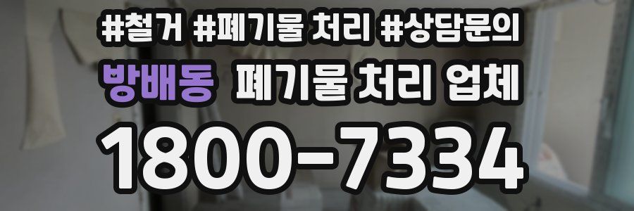방배동 폐기물 처리 업체