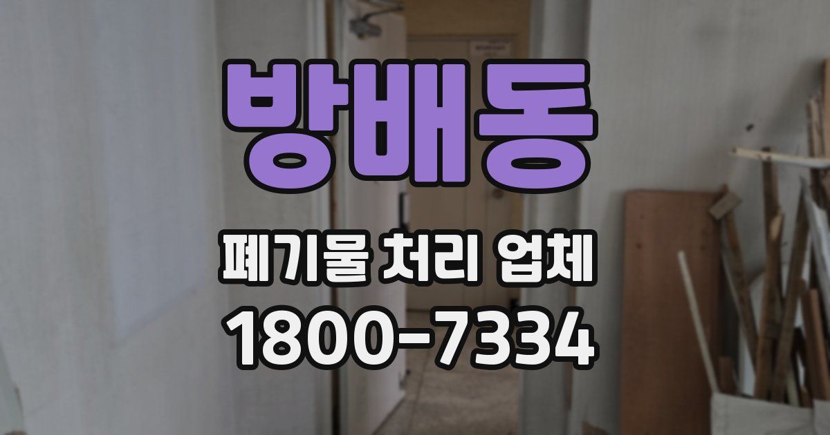 방배동 폐기물 처리 업체