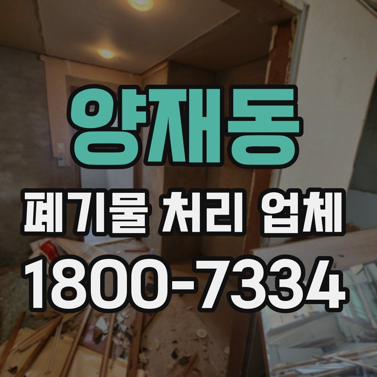 양재동 폐기물 처리 업체 비용과 서비스 범위를 함께 보는 이유