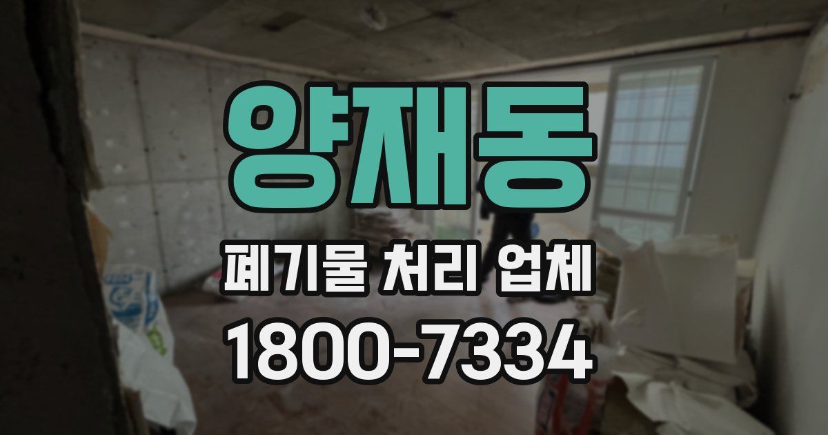 양재동 폐기물 처리 업체