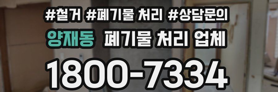 양재동 폐기물 처리 업체