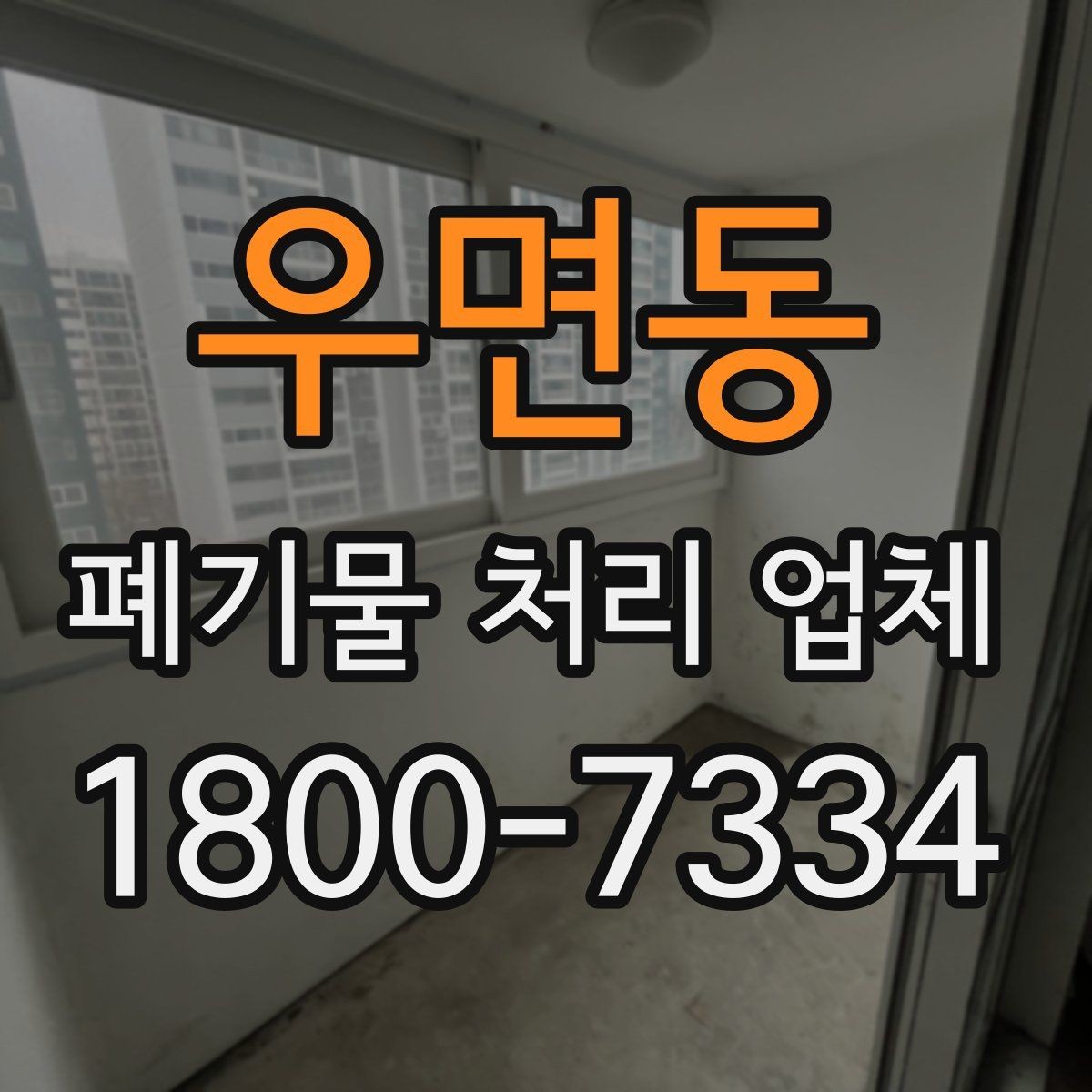 우면동 폐기물 처리 업체 상담 시 비교해야 할 핵심 항목
