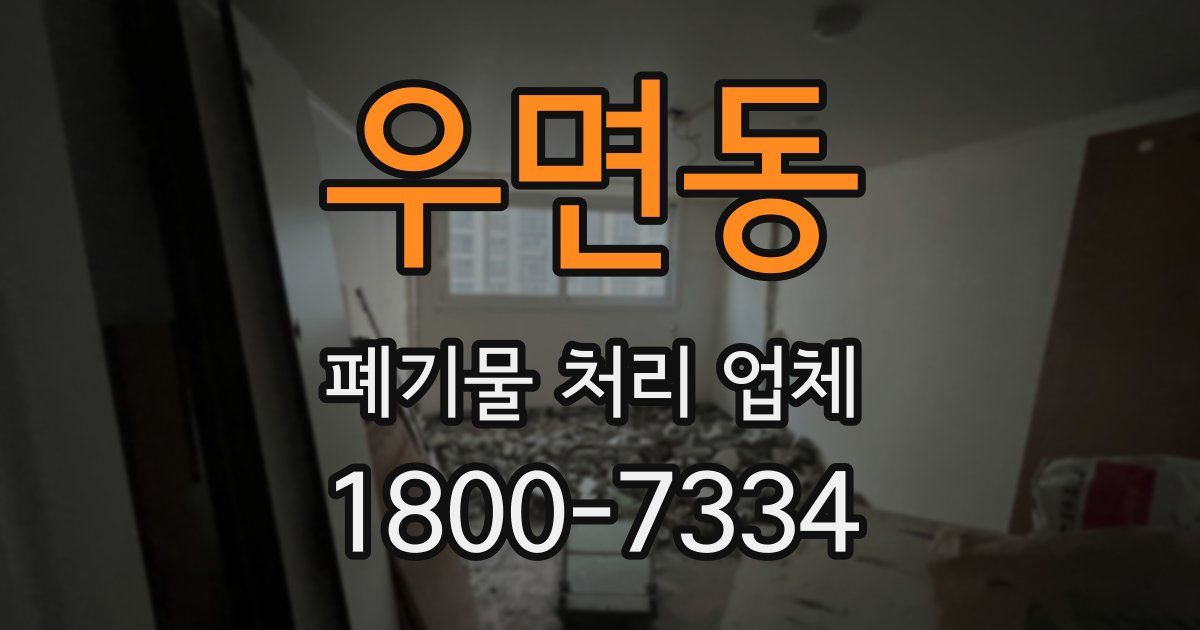 우면동 폐기물 처리 업체