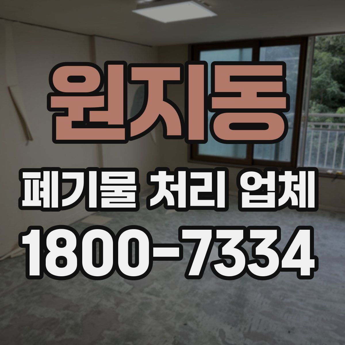 원지동 폐기물 처리 업체 상담 전에 준비할 내용