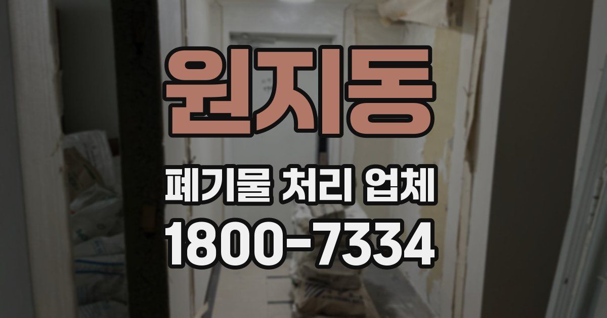 원지동 폐기물 처리 업체