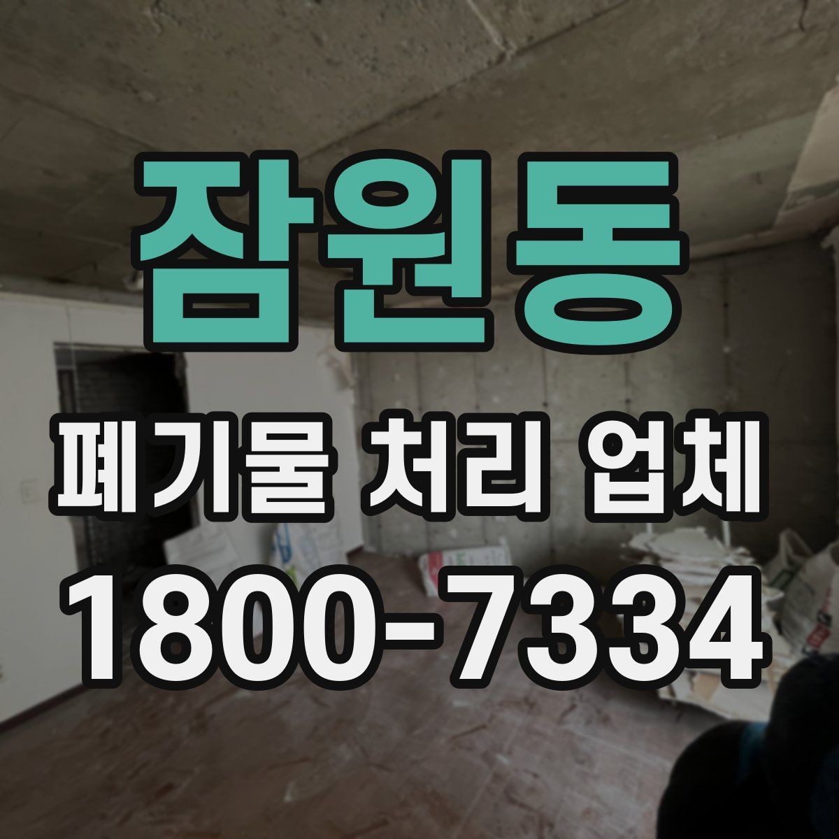 잠원동 폐기물 처리 업체 비용 절감에 도움이 되는 방법