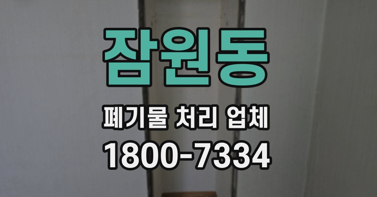 잠원동 폐기물 처리 업체