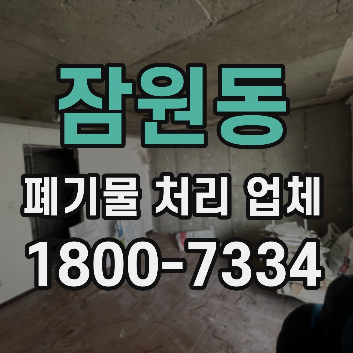 잠원동 폐기물 처리 업체