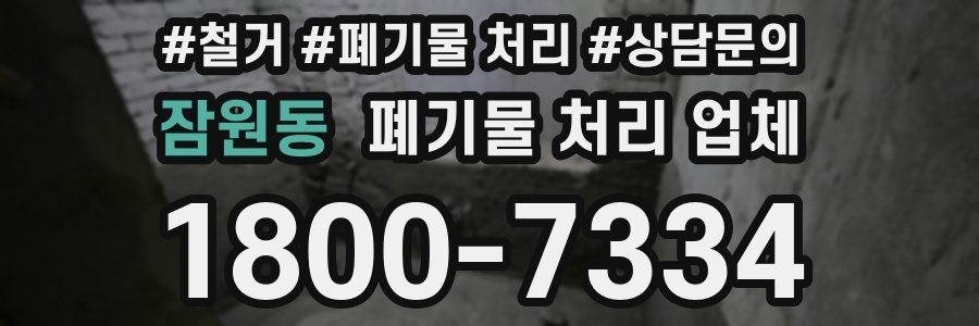 잠원동 폐기물 처리 업체