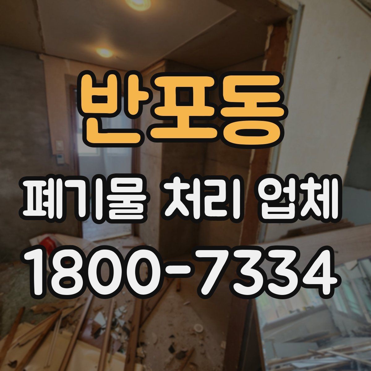 반포동 폐기물 처리 업체 이용 전 궁금한 점 정리