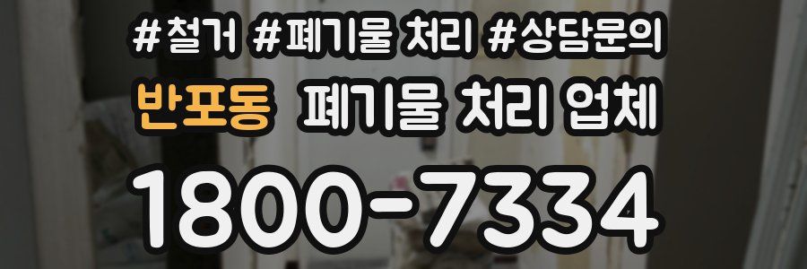 반포동 폐기물 처리 업체