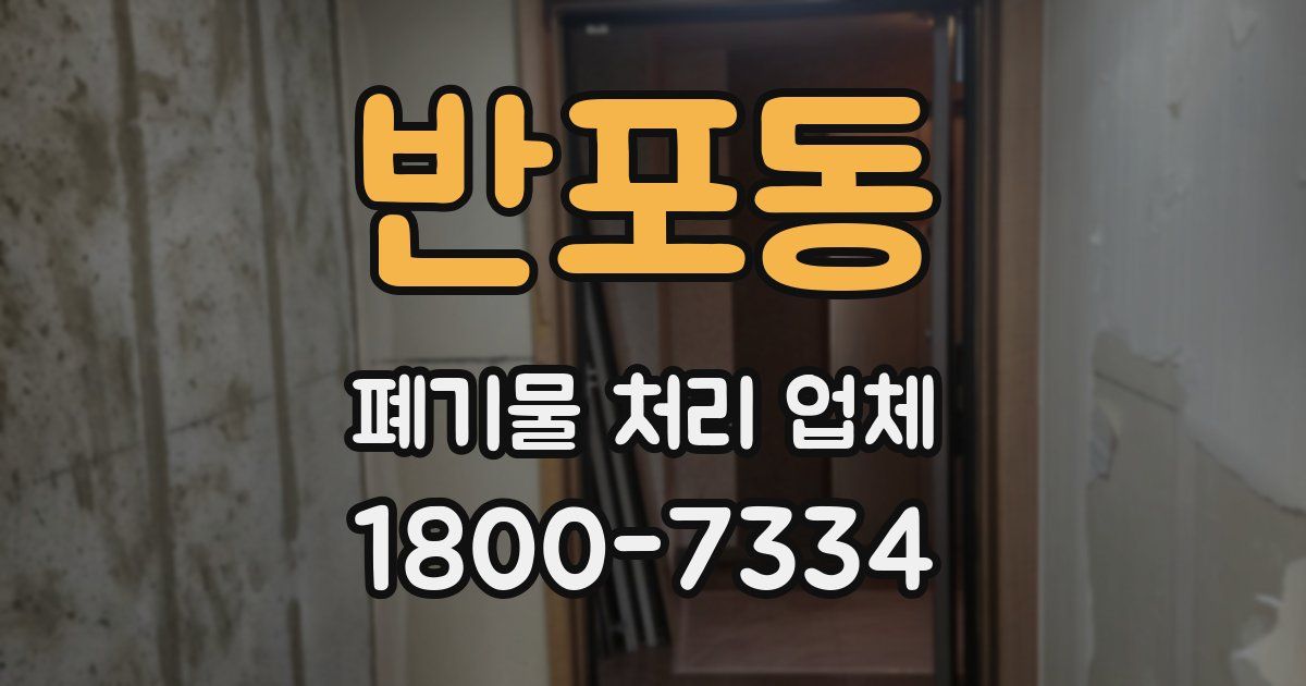 반포동 폐기물 처리 업체