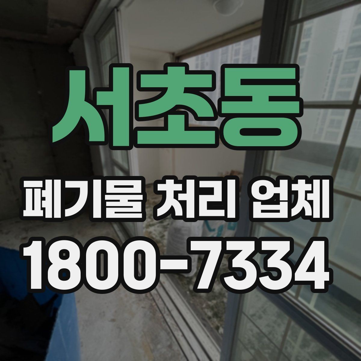 서초동 폐기물 처리 업체 선택 시 지역별 차이 이해하기