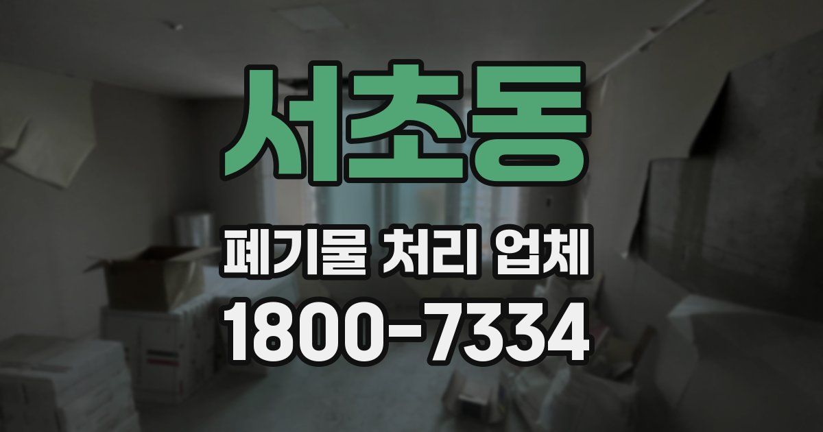 서초동 폐기물 처리 업체