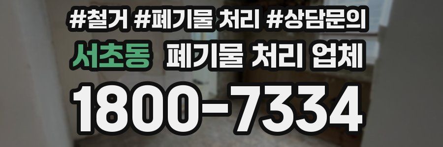 서초동 폐기물 처리 업체
