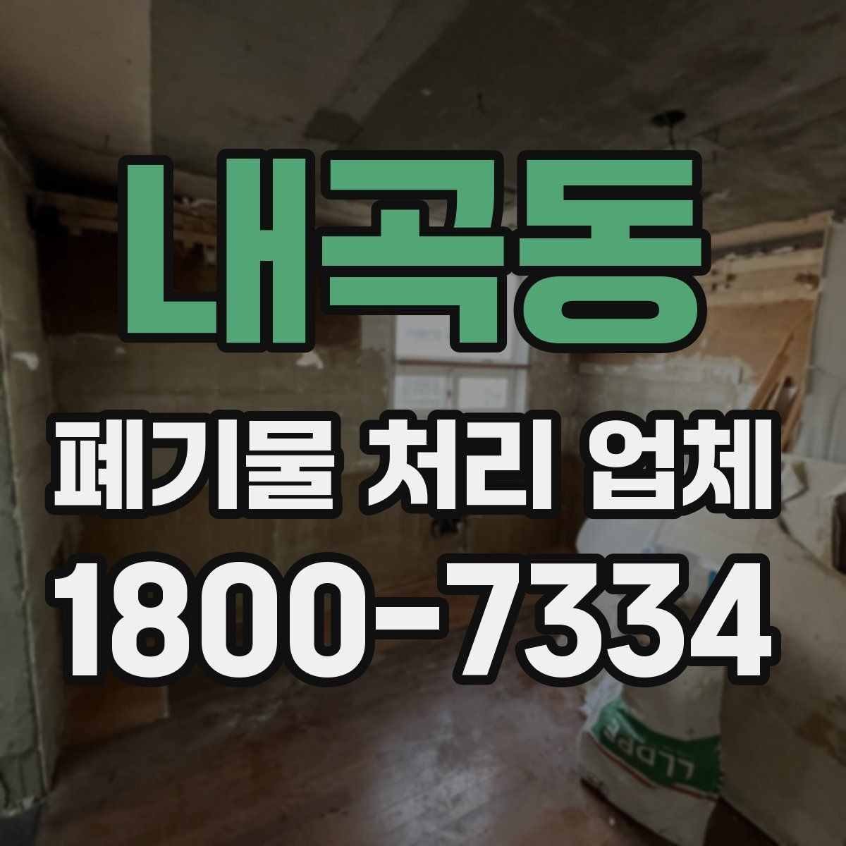 내곡동 폐기물 처리 업체 상담 시 준비하면 좋은 사진