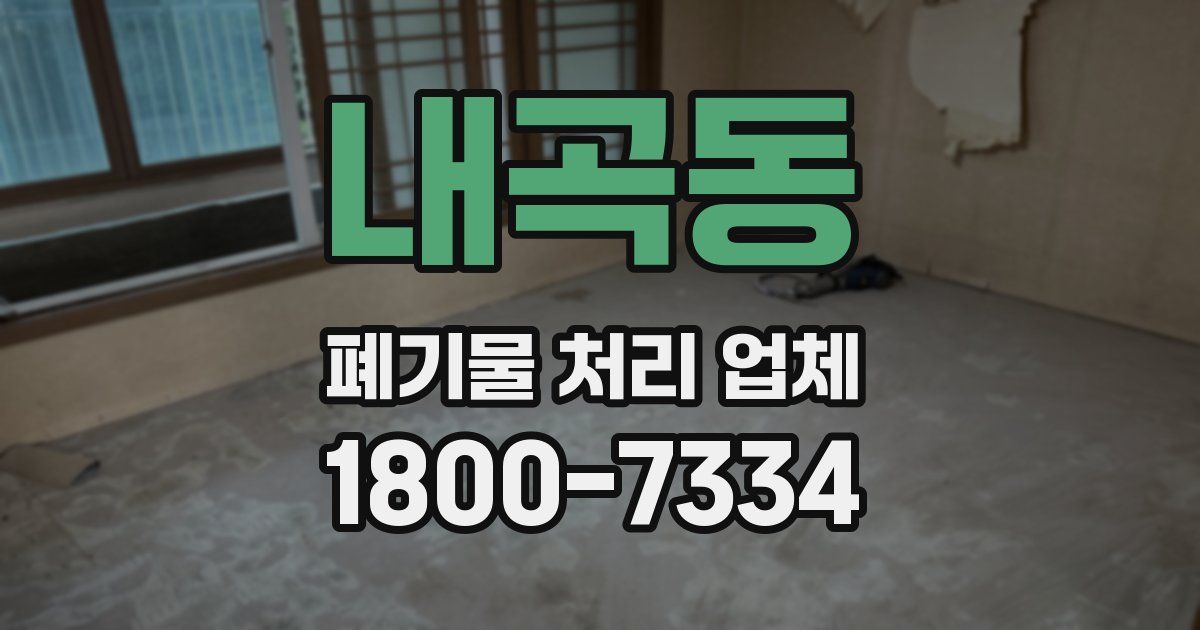 내곡동 폐기물 처리 업체