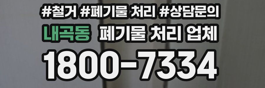 내곡동 폐기물 처리 업체