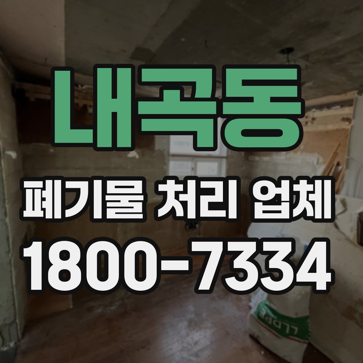 내곡동 폐기물 처리 업체