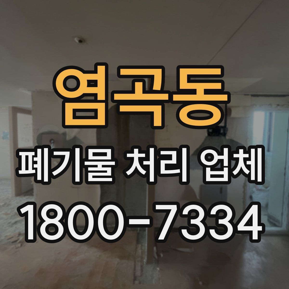 염곡동 폐기물 처리 업체 이용 비용에 영향을 주는 요소