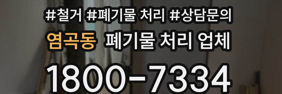 염곡동 폐기물 처리 업체