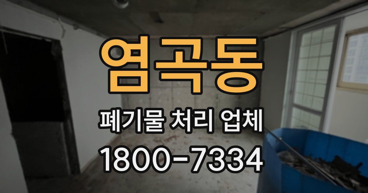 염곡동 폐기물 처리 업체