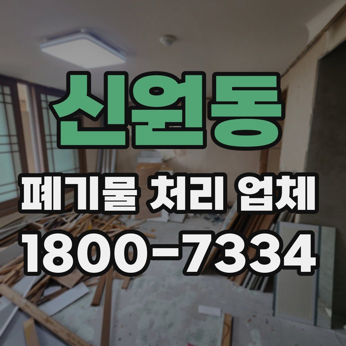 신원동 폐기물 처리 업체 비용과 일정, 함께 보는 방법