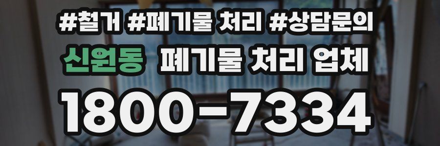 신원동 폐기물 처리 업체