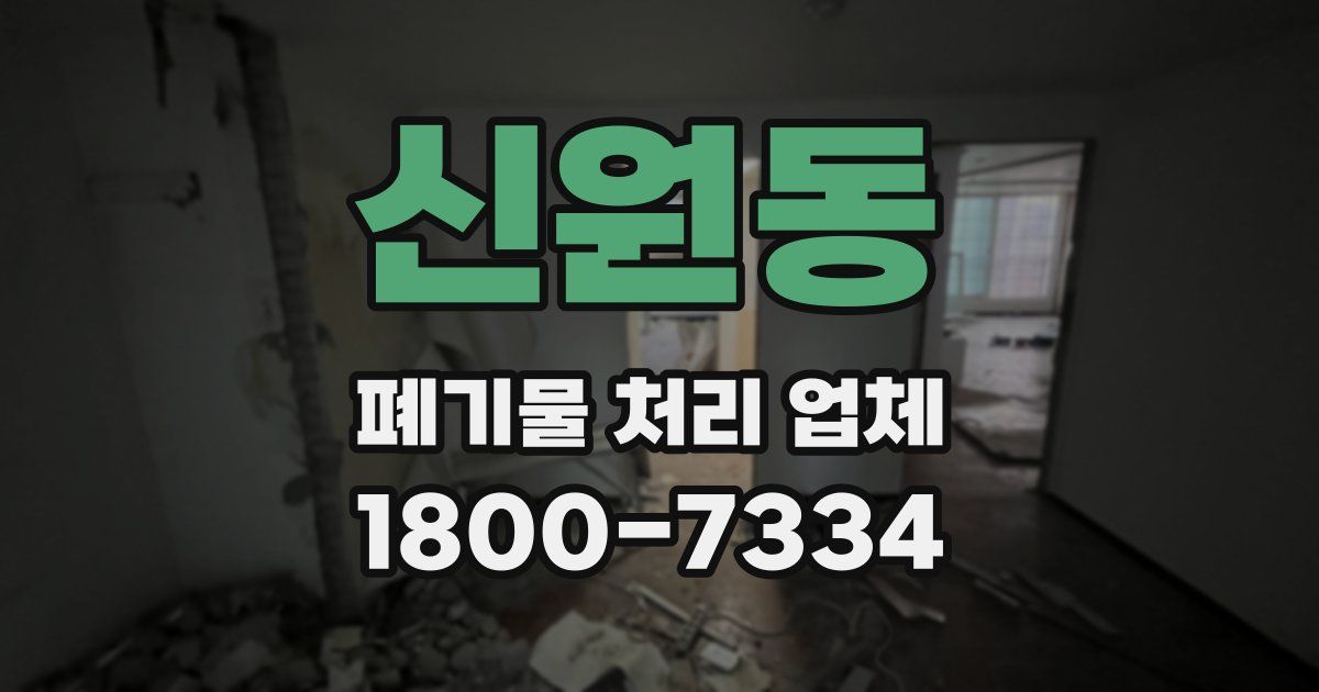 신원동 폐기물 처리 업체