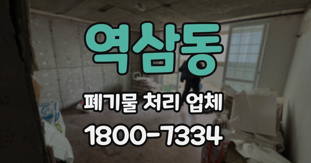역삼동 폐기물 처리 업체