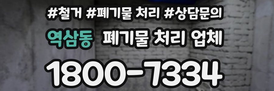 역삼동 폐기물 처리 업체