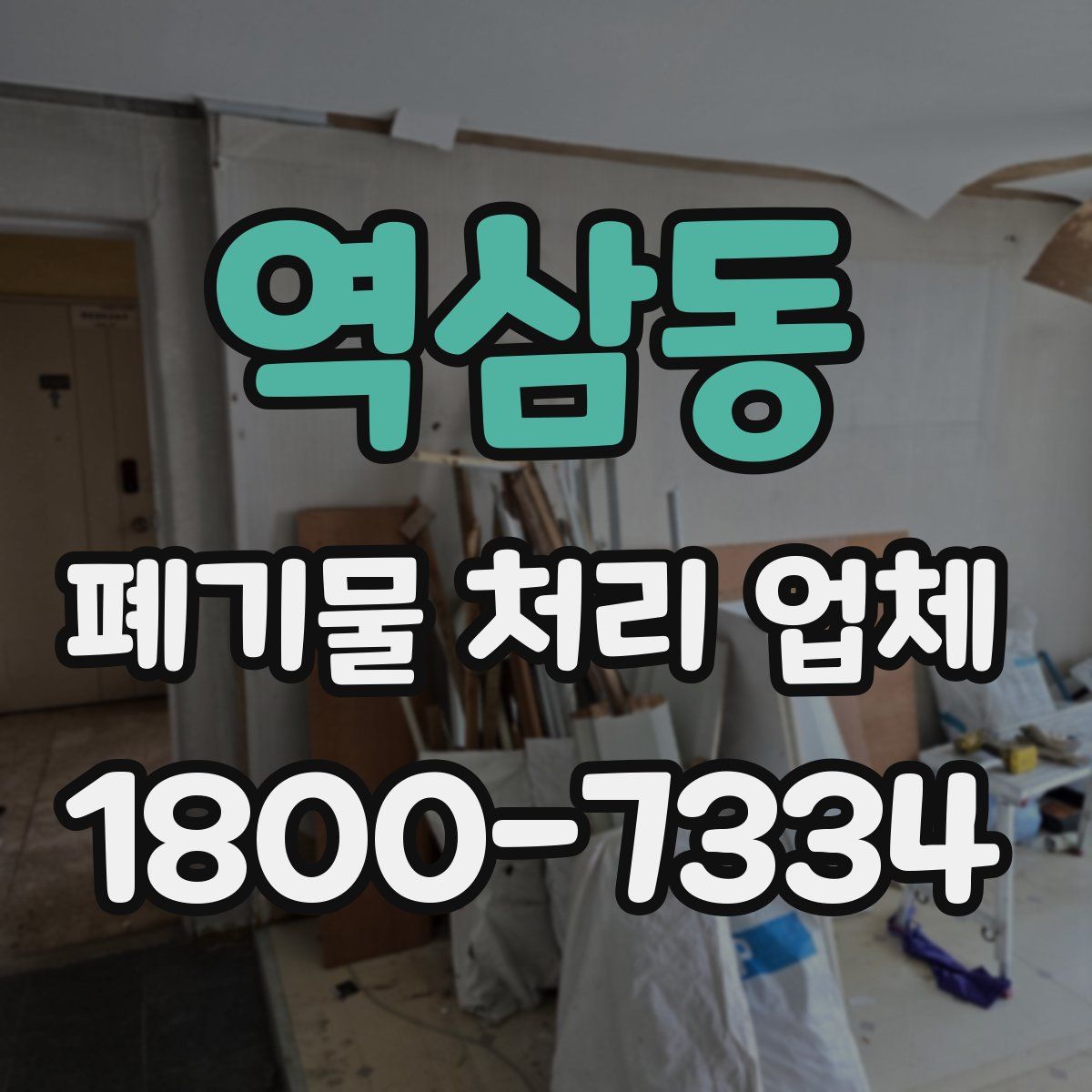 역삼동 폐기물 처리 업체