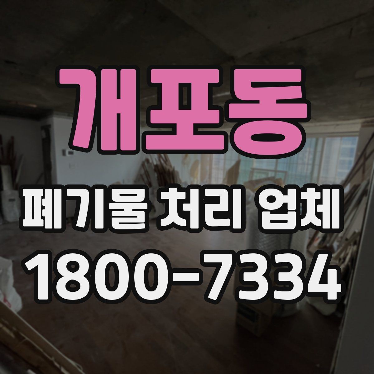 개포동 폐기물 처리 업체 이용 대상에 따라 달라지는 점