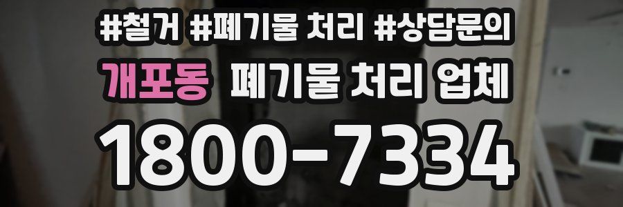 개포동 폐기물 처리 업체