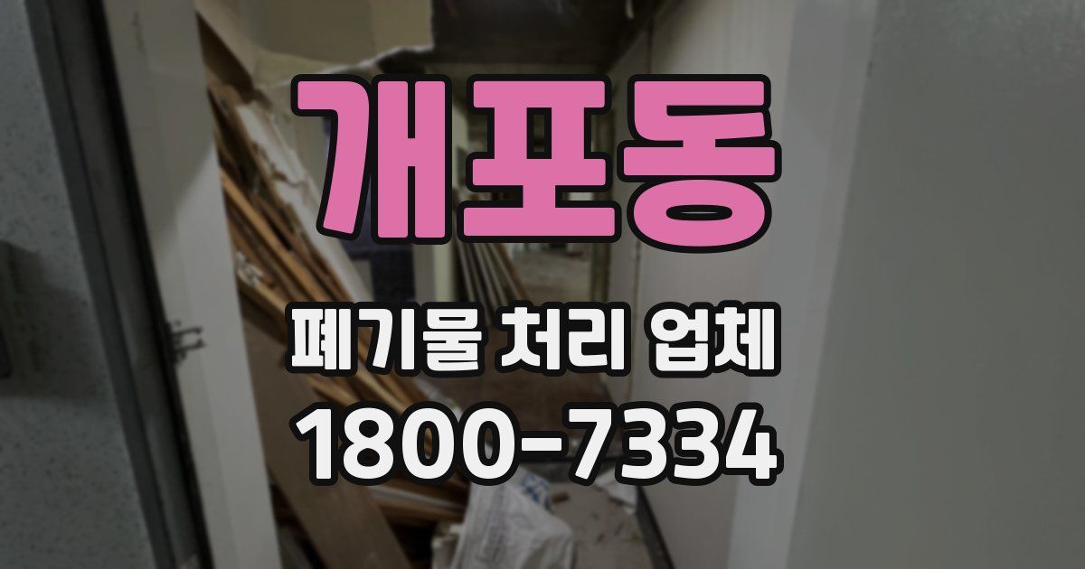 개포동 폐기물 처리 업체