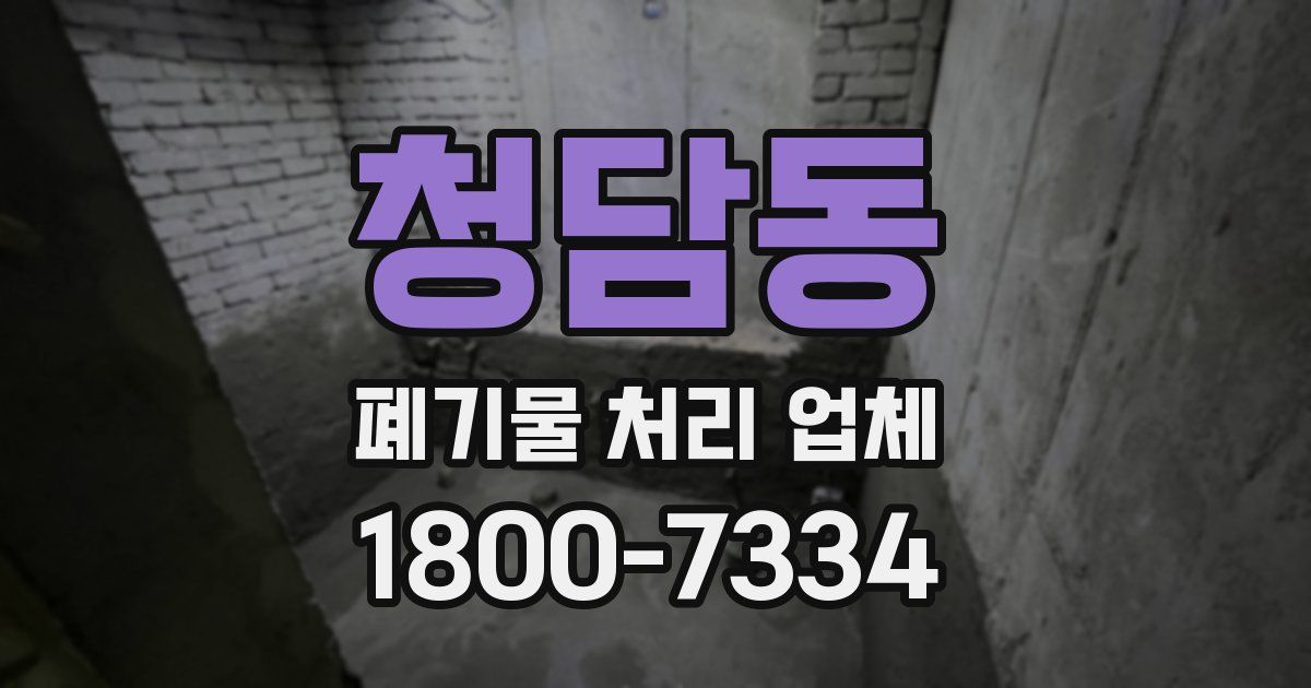 청담동 폐기물 처리 업체