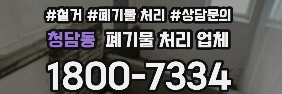 청담동 폐기물 처리 업체