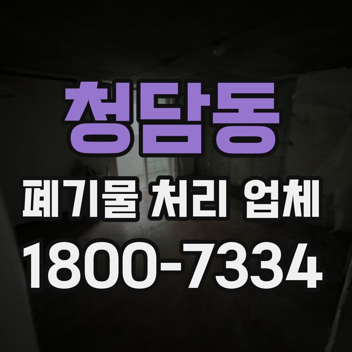 청담동 폐기물 처리 업체