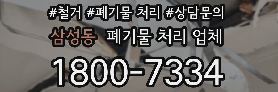 삼성동 폐기물 처리 업체