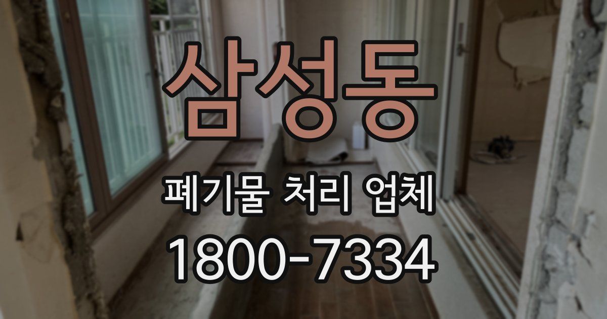 삼성동 폐기물 처리 업체