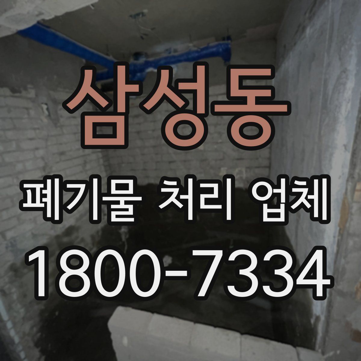 삼성동 폐기물 처리 업체