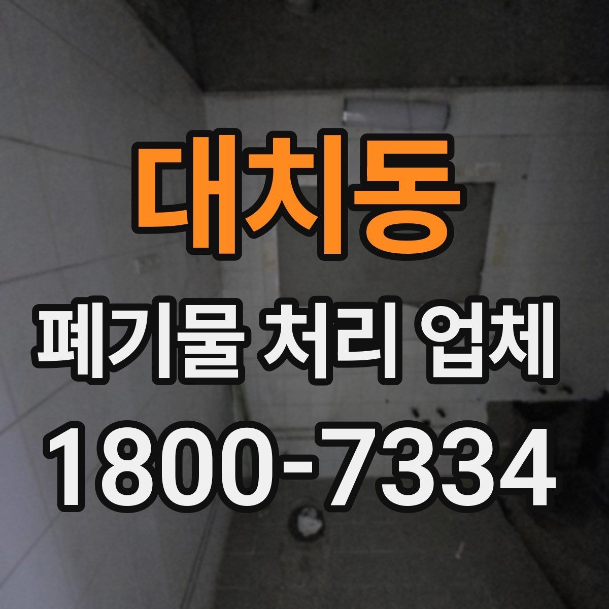 대치동 폐기물 처리 업체 비교 시 서비스 대응을 보는 이유