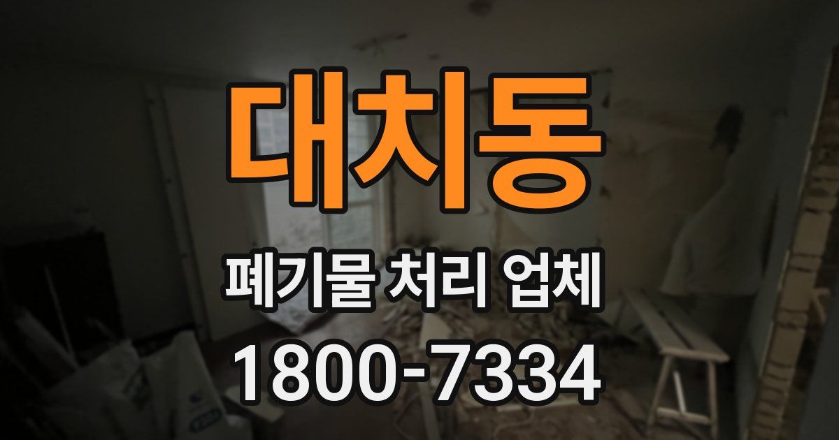 대치동 폐기물 처리 업체