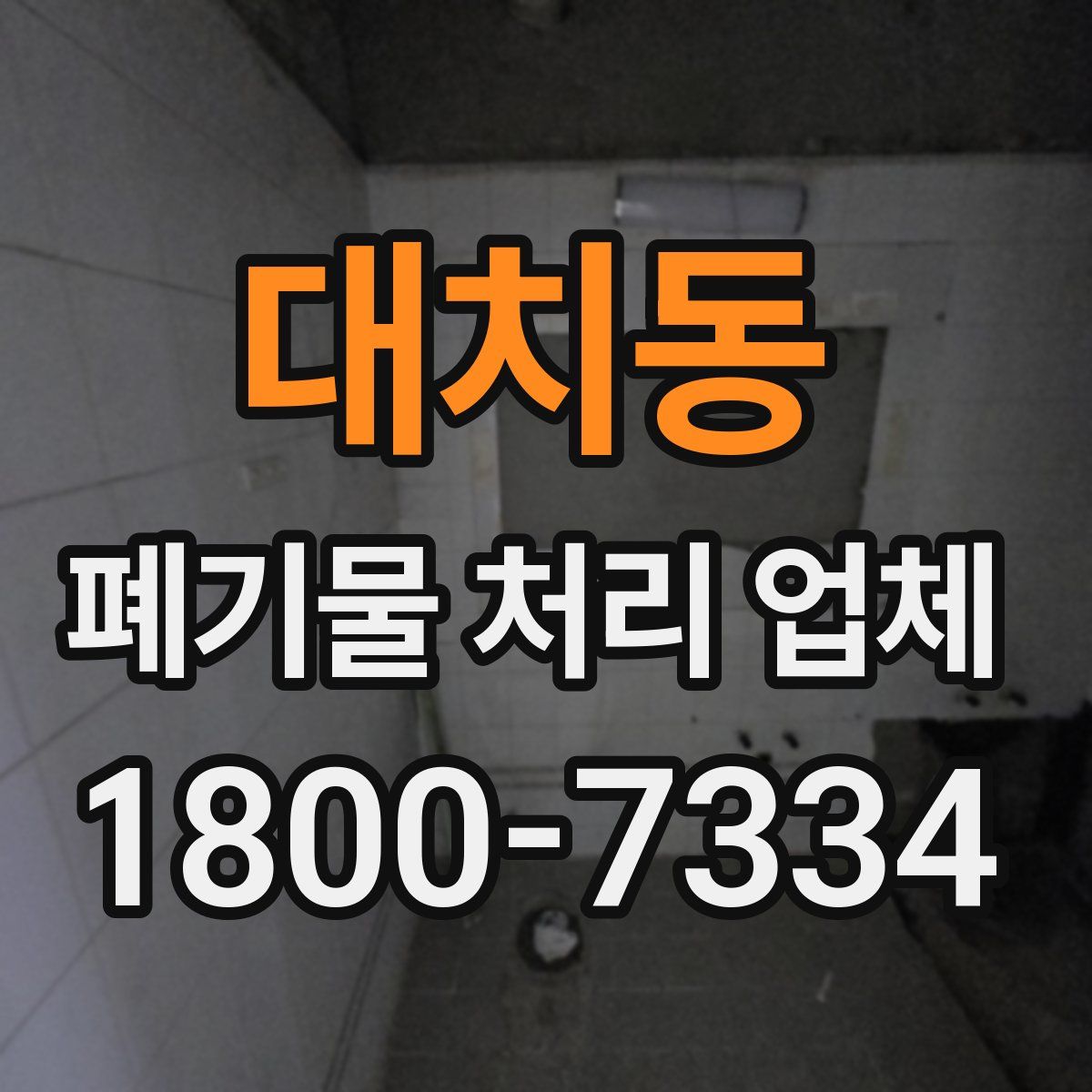 대치동 폐기물 처리 업체