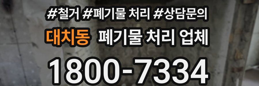 대치동 폐기물 처리 업체