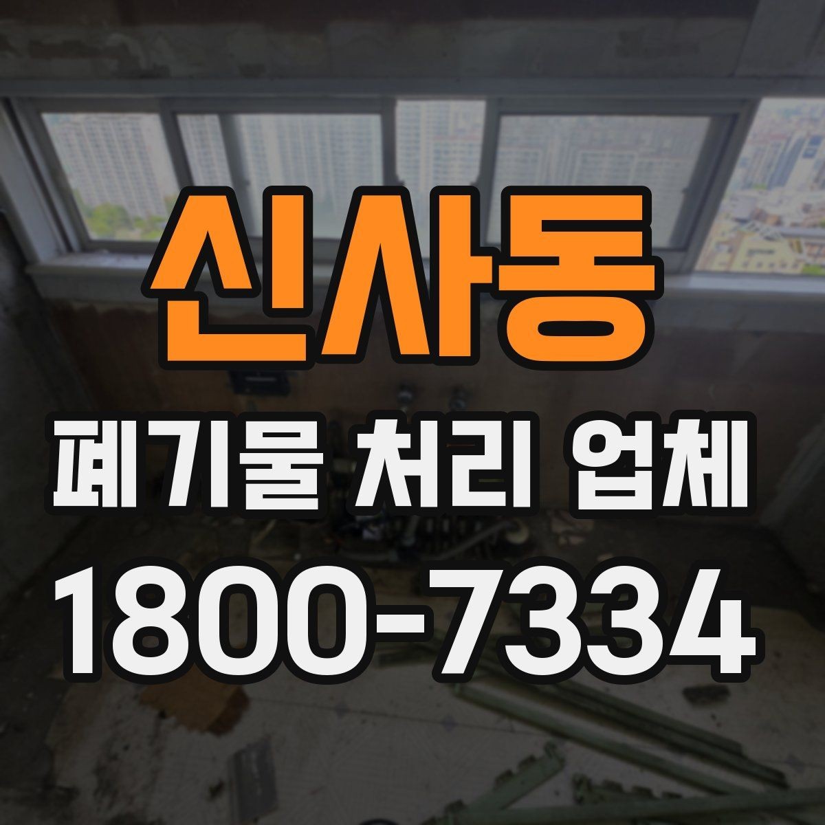 신사동 폐기물 처리 업체 견적서를 볼 때 확인할 내용