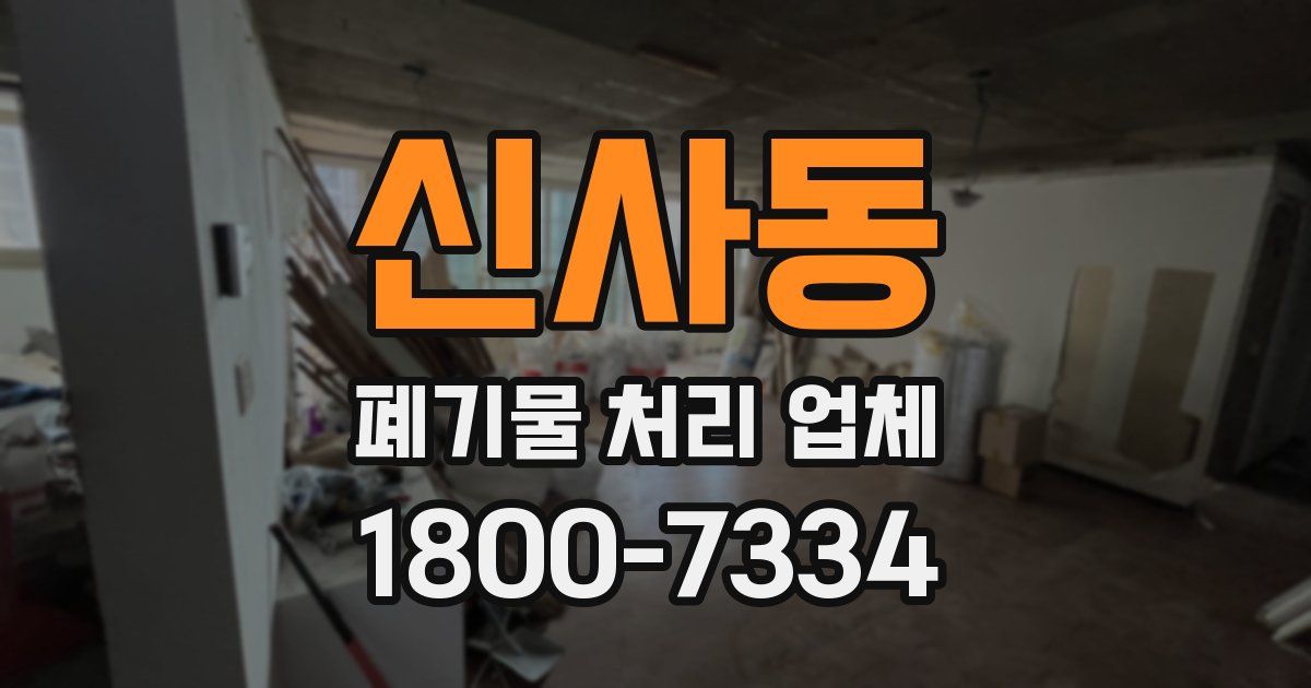 신사동 폐기물 처리 업체